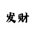 焦点招商主管